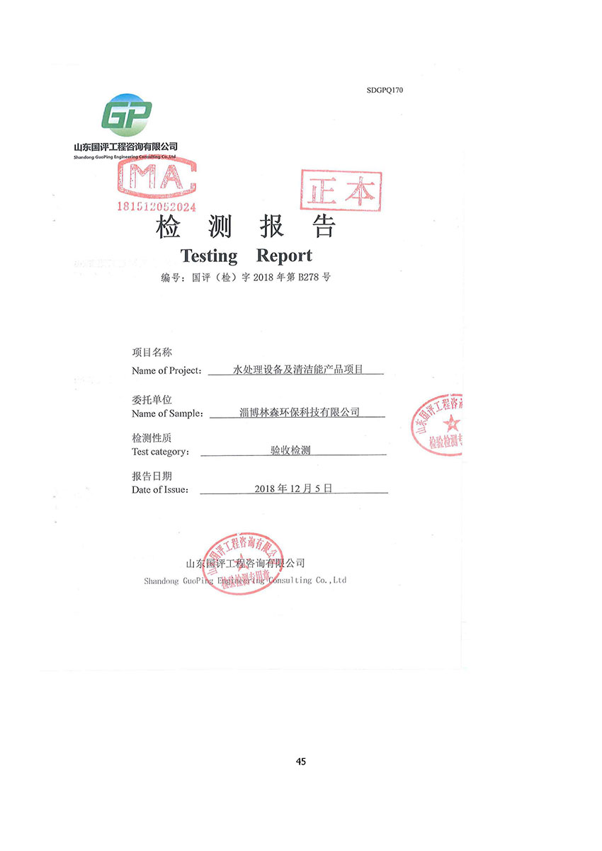 淄博林森環(huán)?？萍加邢薰掘炇請蟾?49)