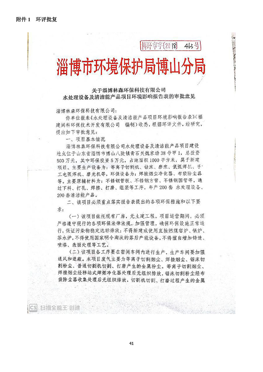 淄博林森環(huán)?？萍加邢薰掘?yàn)收?qǐng)?bào)告(45)