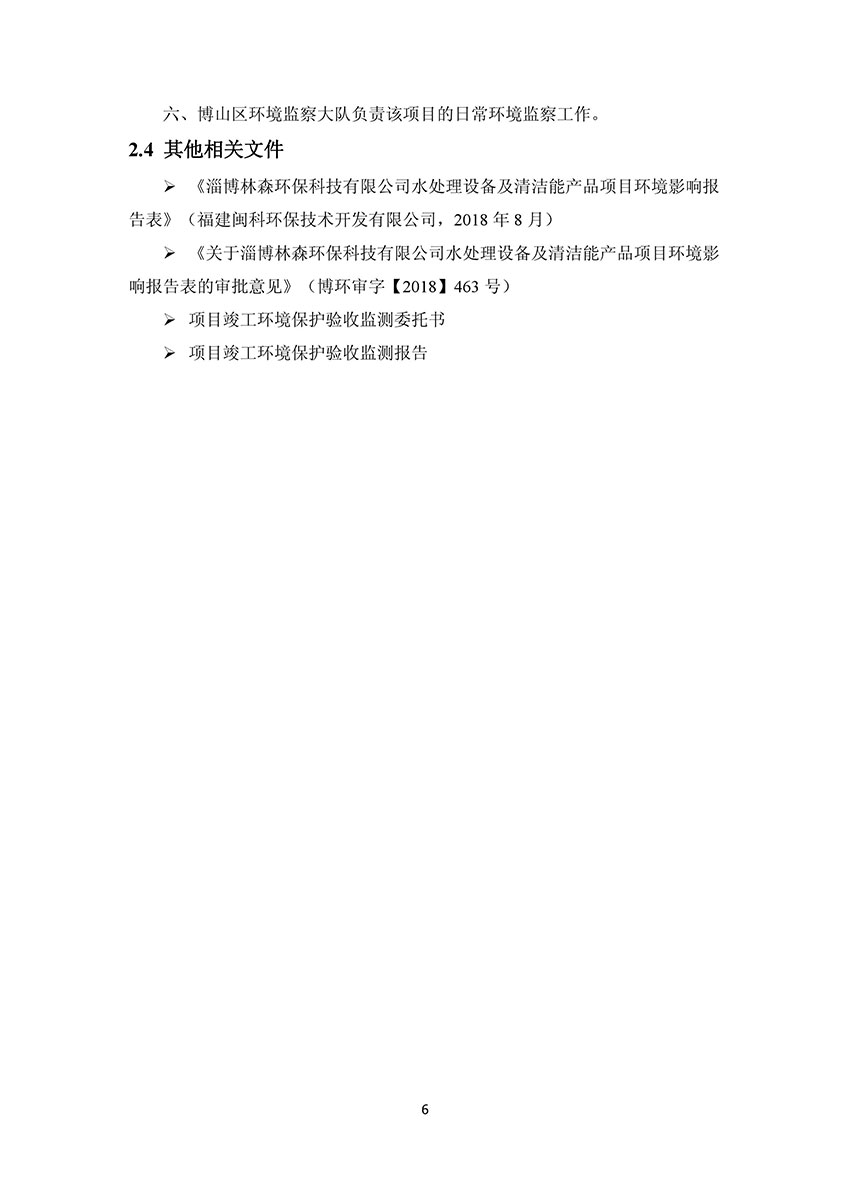 淄博林森環(huán)?？萍加邢薰掘炇請蟾?10)