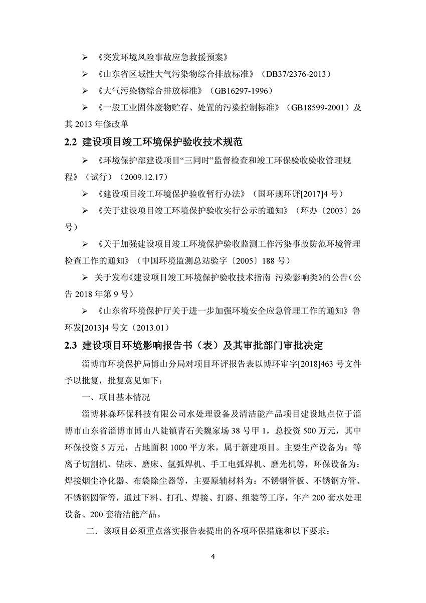淄博林森環(huán)?？萍加邢薰掘炇請蟾?8)