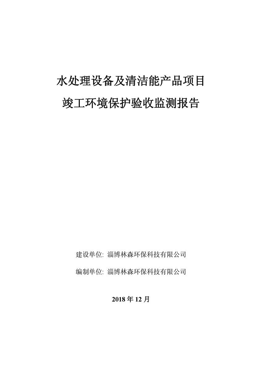 淄博林森環(huán)?？萍加邢薰掘炇請蟾?1)